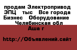 продам Электропривод ЭПЦ-10тыс - Все города Бизнес » Оборудование   . Челябинская обл.,Аша г.